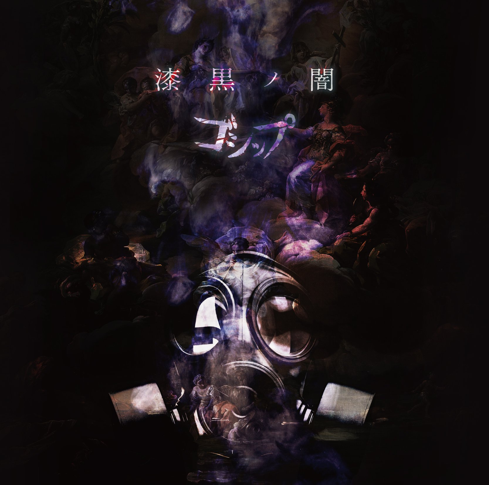 Amazon.co.jp: 「漆黒ノ闇」(豪華盤): ミュージック