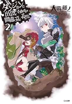 ダンジョンに出会いを求めるのは間違っているだろうか シリーズ　合計46冊 ダンジョンに出会いを求めるのは間違っているだろうか シリーズ