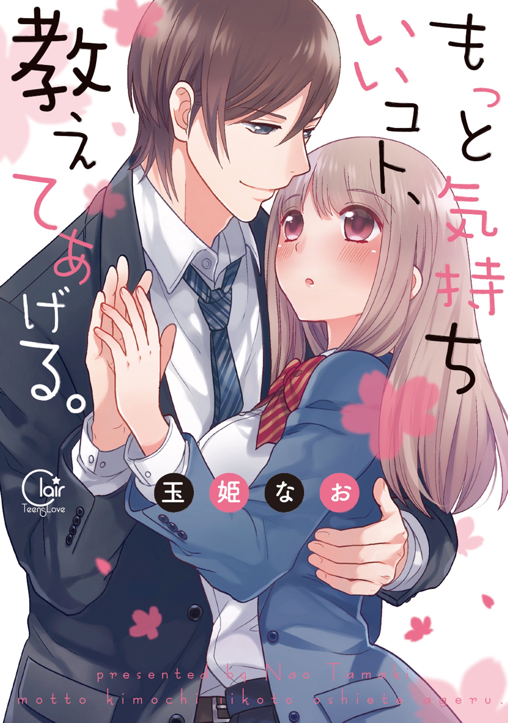 もっと気持ちいいコト 教えてあげる Clair Tl Comics 玉姫なお 発行彗星社 発売星雲社 本 通販 Amazon