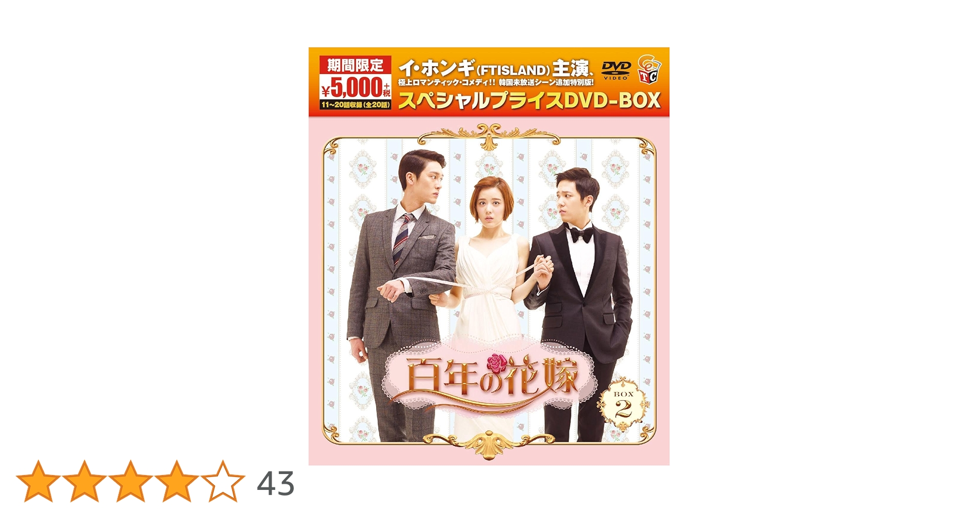 百年の花嫁 スペシャルプライスDVD-BOX1,2 FTILANDイ・ホンギ主演 Amazon.co.jp: 百年の花嫁 期間限定スペシャルプライス DVD-BOX2
