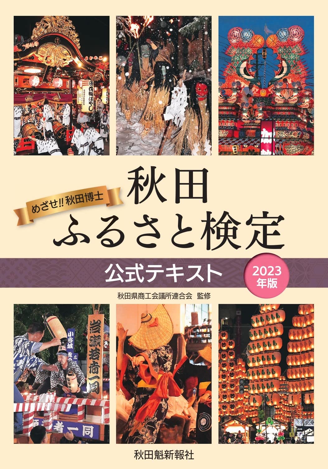 Amazon.co.jp: 秋田ふるさと検定公式テキスト2023年版 : 秋田県商工