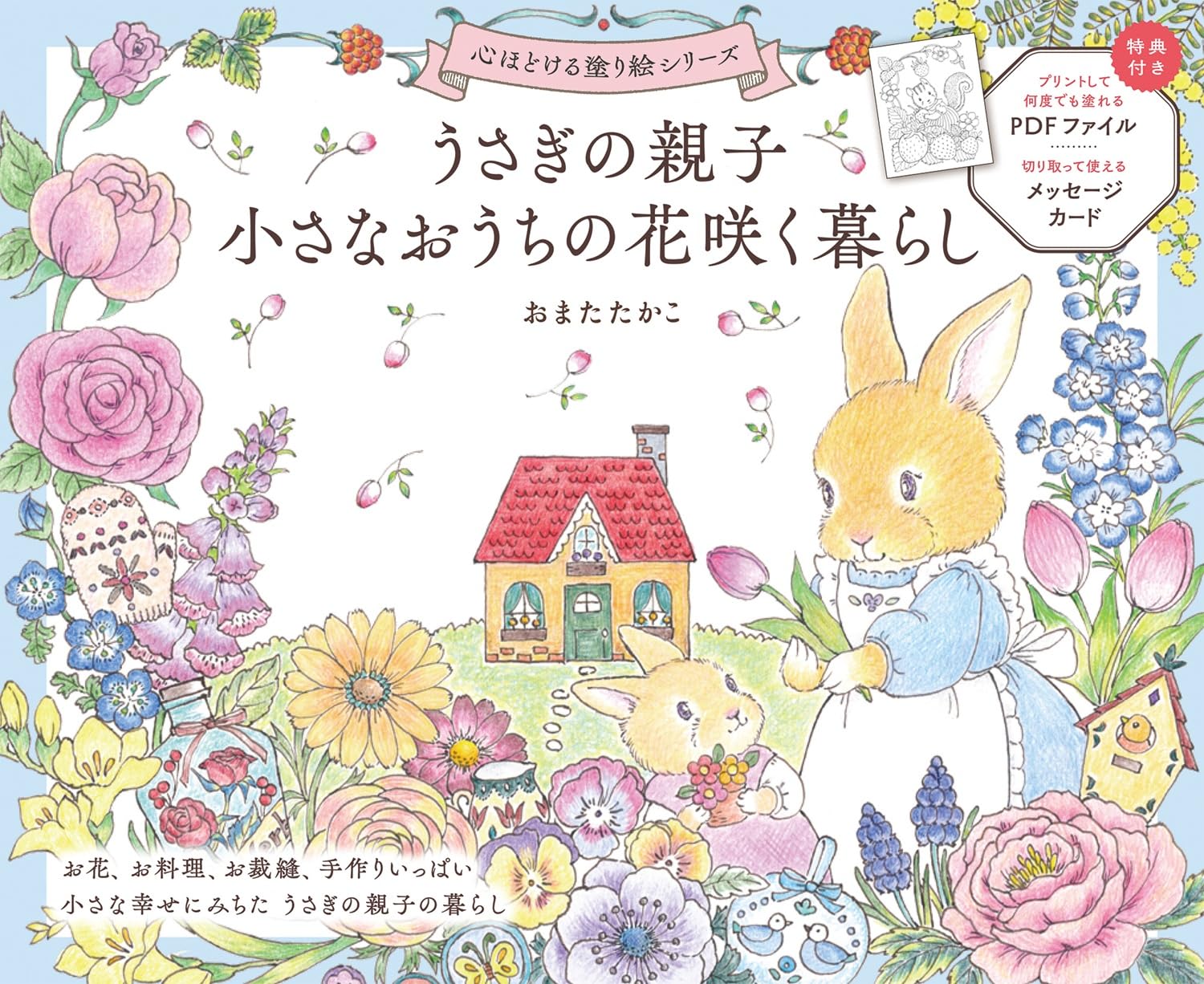 うさぎの親子 小さなおうちの花咲く暮らし (心ほどける塗り絵シリーズ