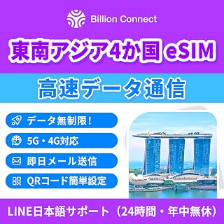【東南アジアesim】シンガポール・タイ・マレーシア・ インドネシア esim ｜ 5G/4G LTE高速通信｜ 当日メール配信 ｜使用ガイド付き｜テザリング対応｜365日LINEサポート｜QRコードで簡単設定（SIMカード不要） (1日間 高速データ)