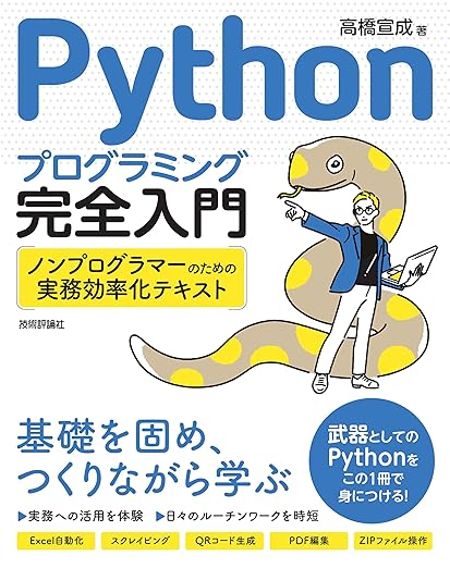 Pythonプログラミング完全入門 ~ノンプログラマーのための実務効率化テキストの表紙