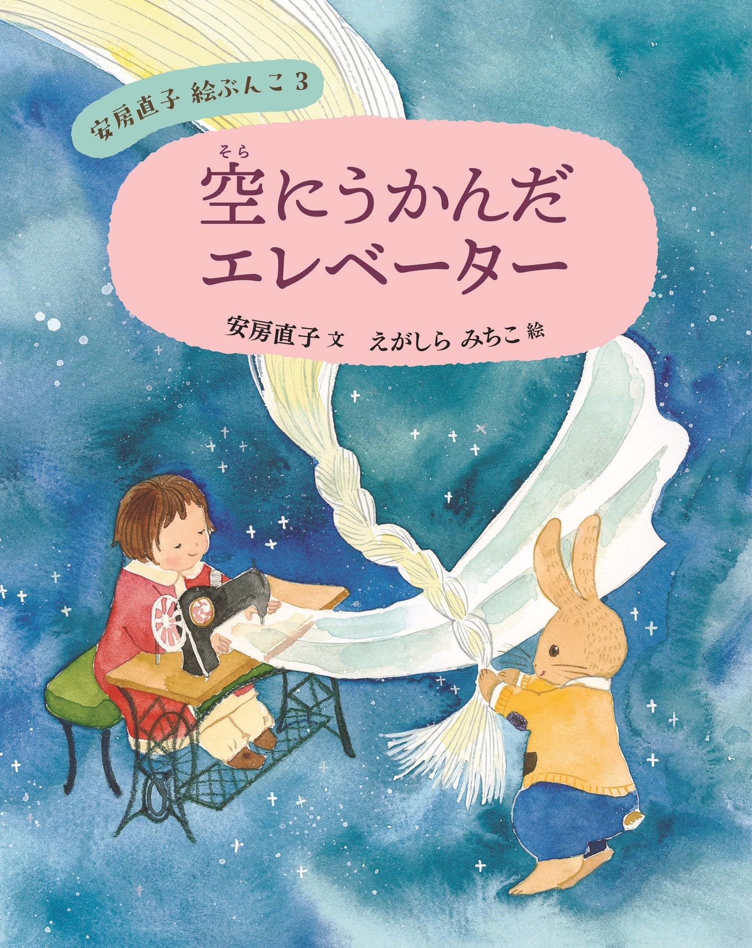 空にうかんだエレベーター (安房直子 絵ぶんこ 3) | 安房 直子, えが