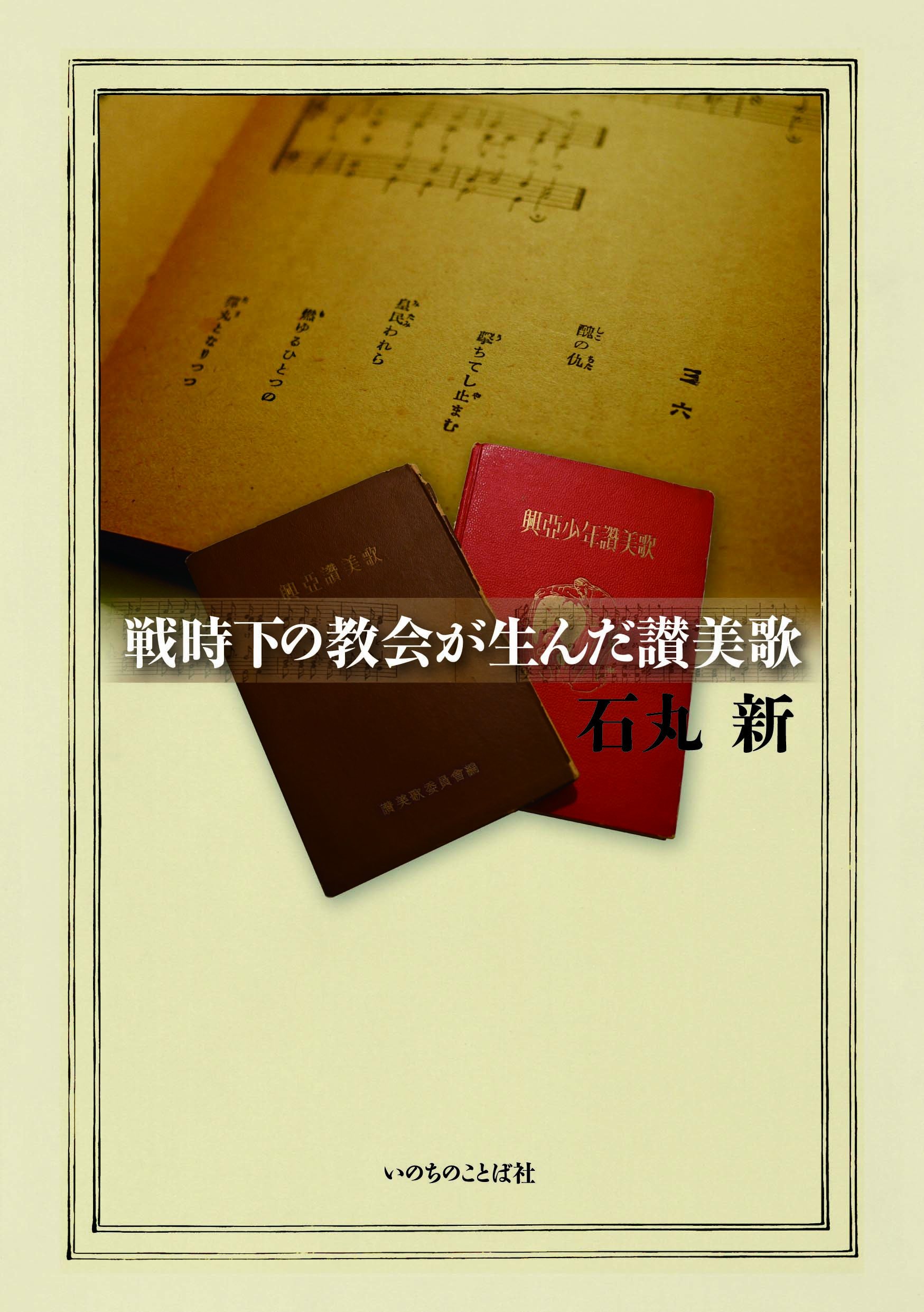 戦時下の教会が生んだ讃美歌 | 石丸新 |本 | 通販 | Amazon
