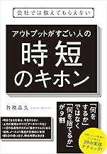 会社では教えてもらえない アウトプットがすごい人の時短のキホン