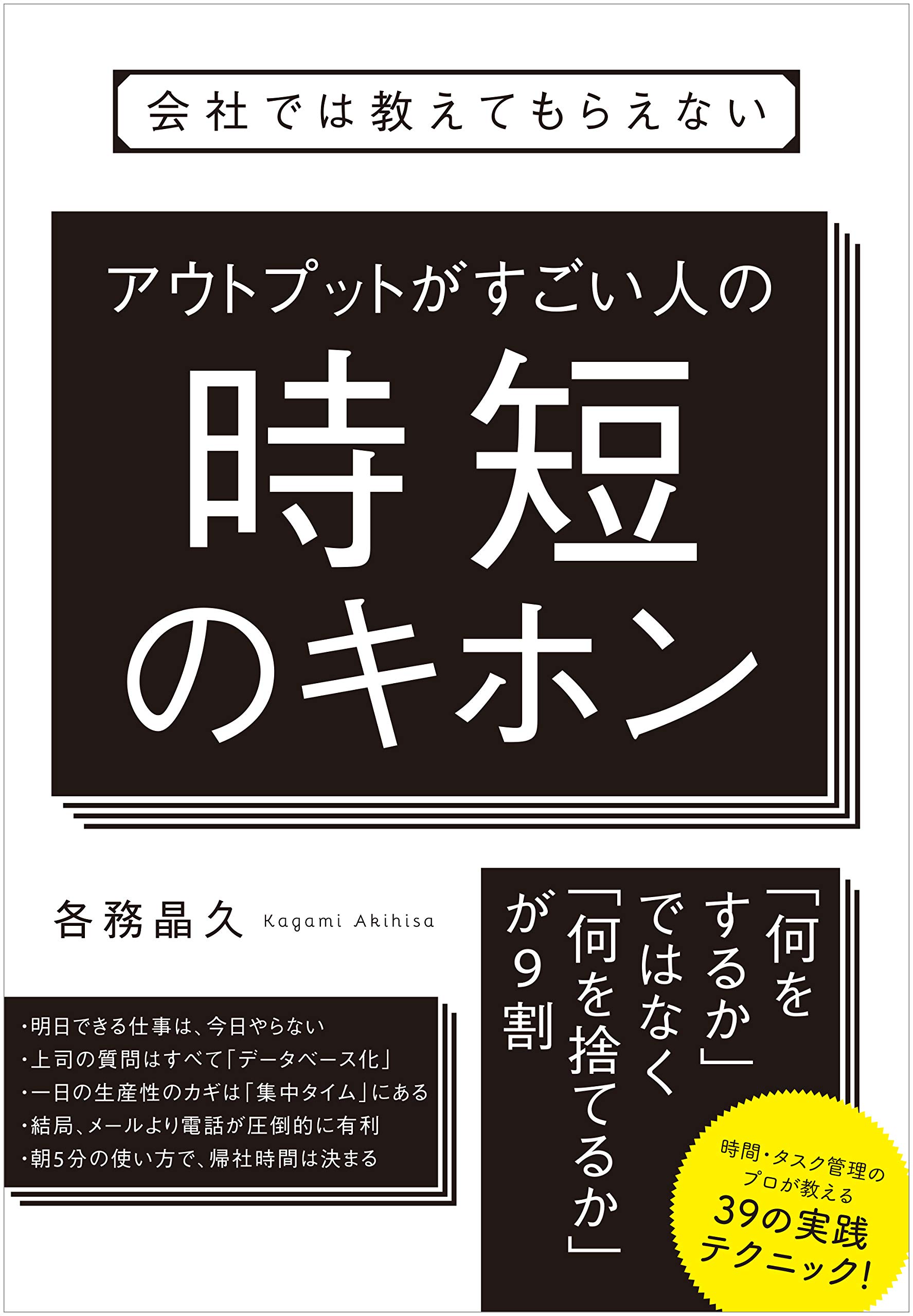会社では教えてもらえない アウトプットがすごい人の時短のキホン
