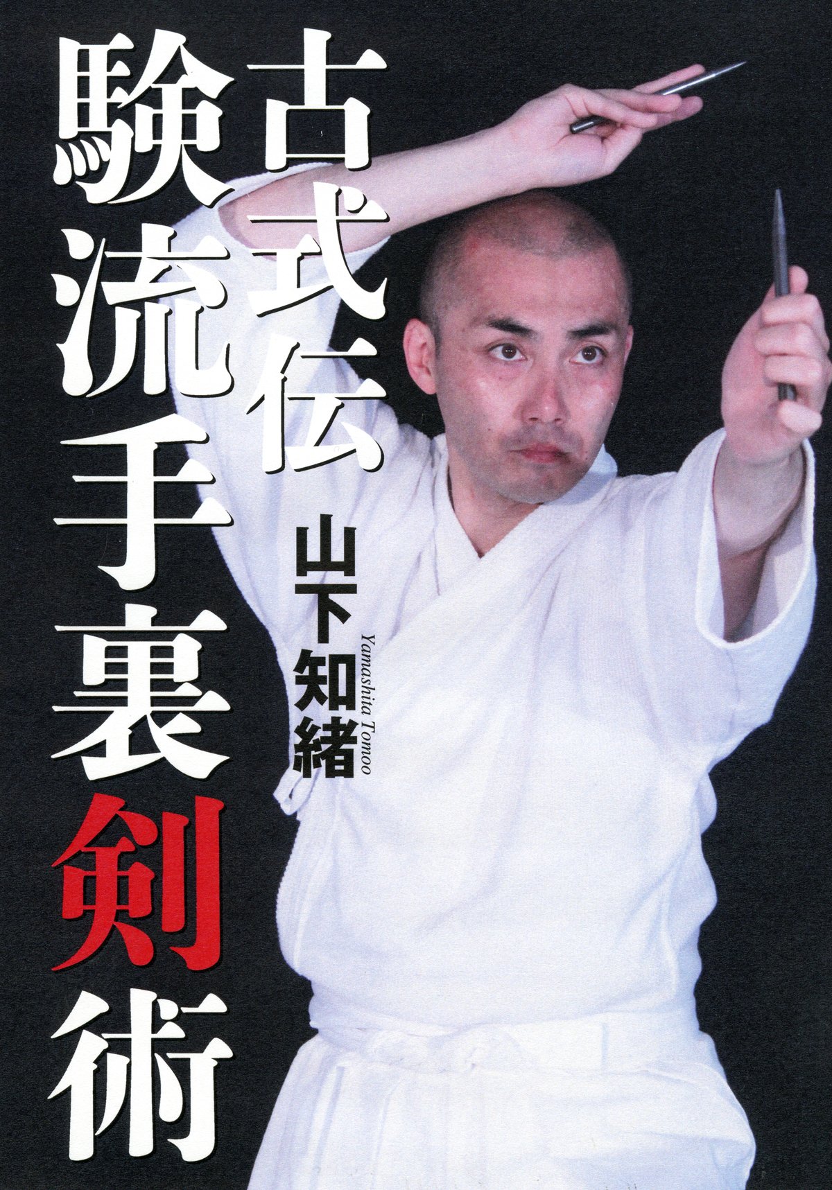 【中古】 手裏剣術入門 古式伝 験流手裏剣術』 (DVD付) | 山下知緒 |本 | 通販 | Amazon
