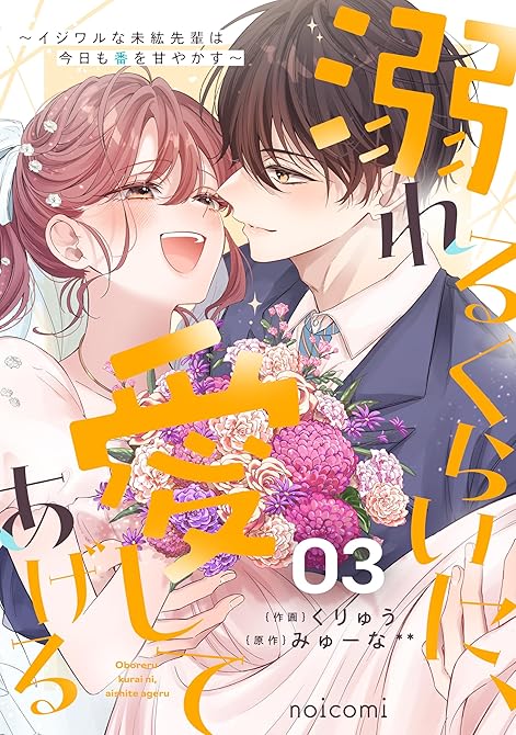 『溺れるくらいに、愛してあげる～イジワルな未紘先輩は今日も番を甘やかす～3巻』の表紙イラスト 電子書籍 漫画