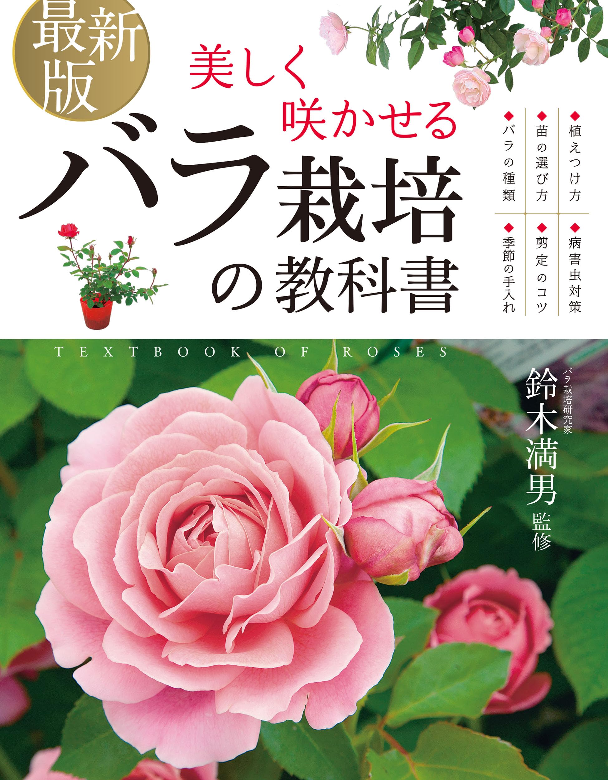 小説24冊（バラ売り5冊〜、値段要相談） 最新版 美しく咲かせる バラ栽培の教科書 | 鈴木満男 |本 | 通販 | Amazon