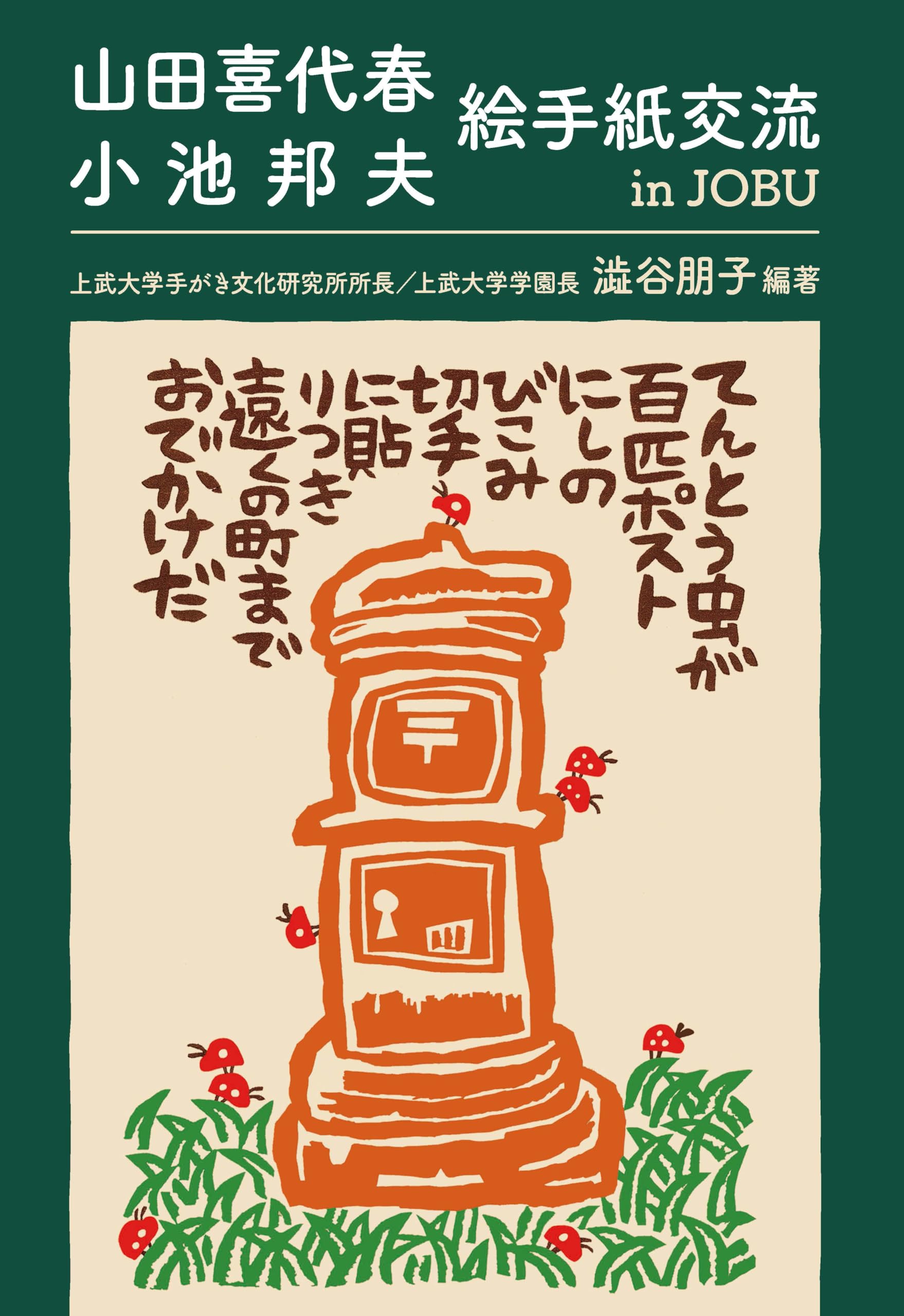 山田喜代春 小池邦夫 絵手紙交流 in JOBU | 澁谷朋子, 山田喜代春