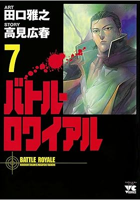 バトル・ロワイアル（７） (ヤングチャンピオン・コミックス)