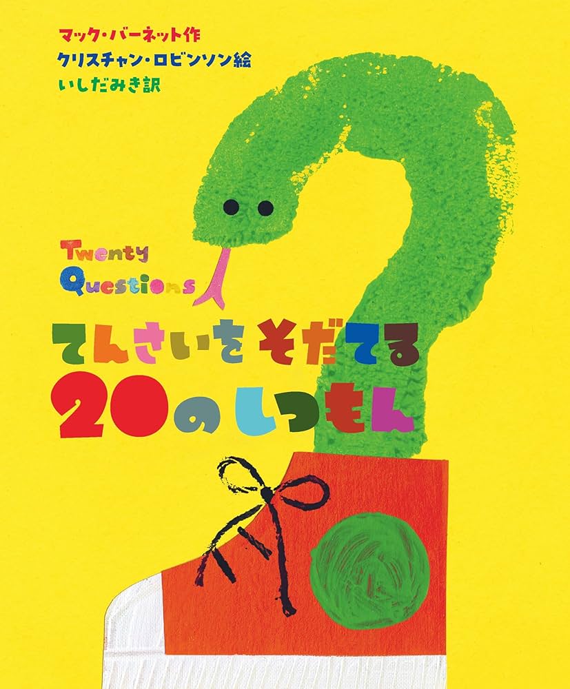 てんさいを そだてる 20の しつもん | マック・バーネット