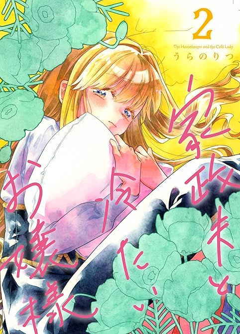 『家政夫と冷たいお嬢様 2』の表紙イラスト 電子書籍 漫画