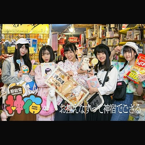 Amazon Co Jp お控えなすって神宿でござる 神宿 Digital Music