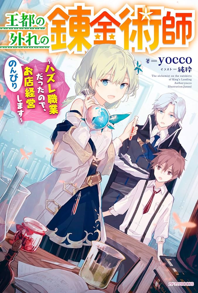 王都の外れの錬金術師 1~6 ラノベ 異世界 まとめ売り 全巻 セット Amazon.co.jp: 王都の外れの錬金術師 ~ハズレ職業だったので