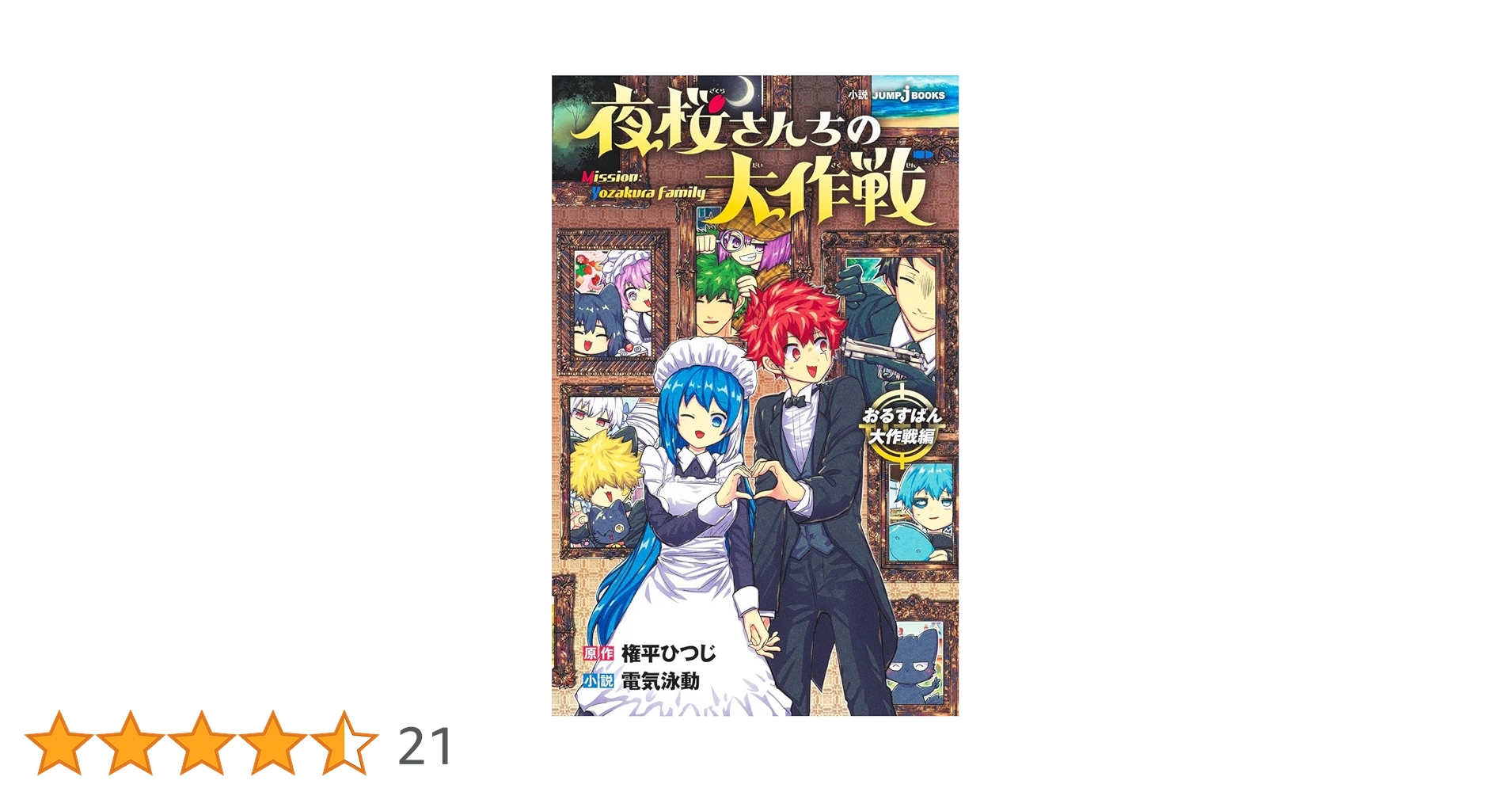 【特典付き】夜桜さんちの大作戦 1〜29 ＋ おるすばん大作戦編 全30冊セット 夜桜さんちの大作戦 全巻セット 1〜29巻 夜桜さんちの大作戦
