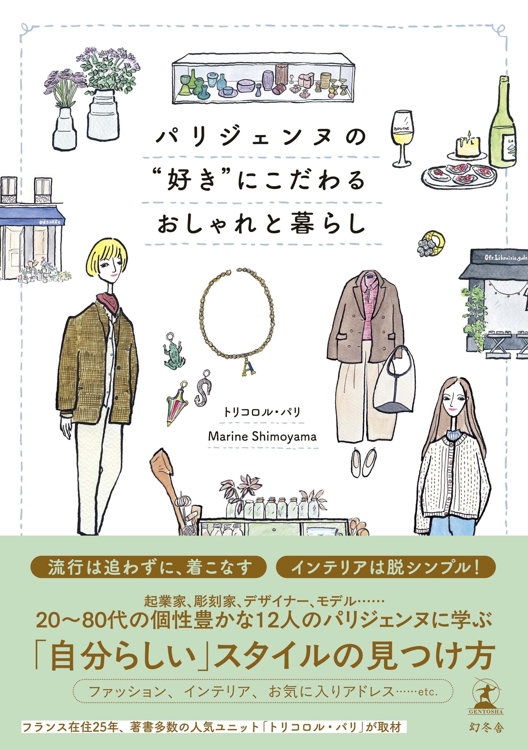 パリジェンヌの“好き”にこだわるおしゃれと暮らし | トリコロル・パリ