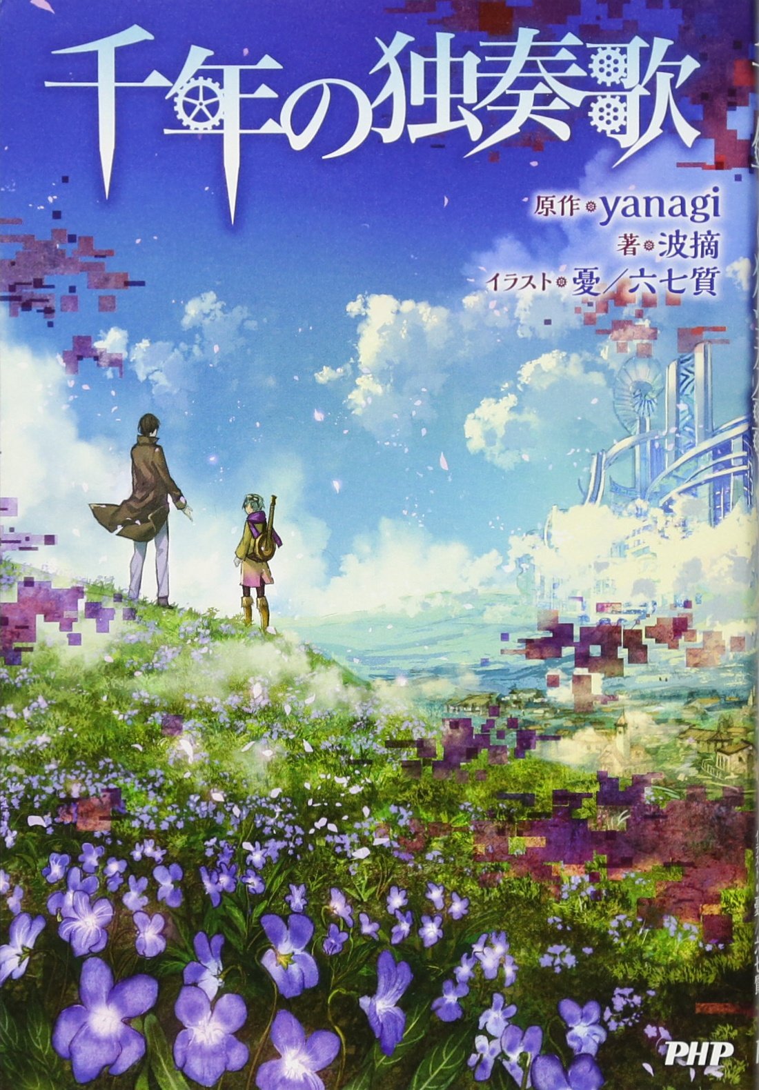 千年の独奏歌 波摘 憂 六七質 Yanagi 本 通販 Amazon