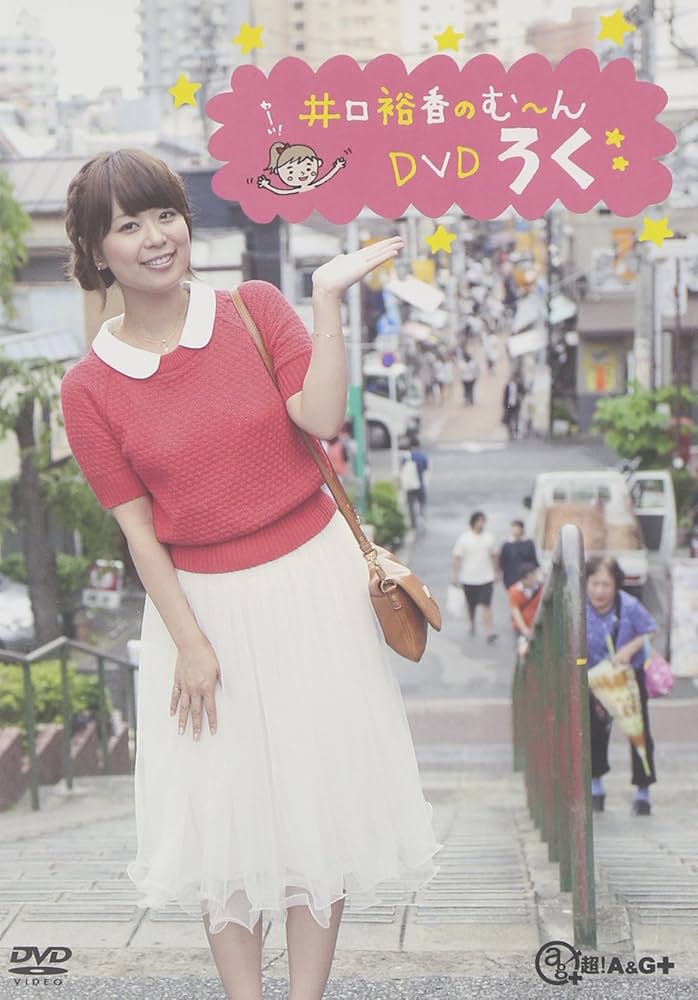 Amazon.co.jp: 井口裕香のむ~~~ん⊂( ^ω^)⊃ DVD ろく : 井口