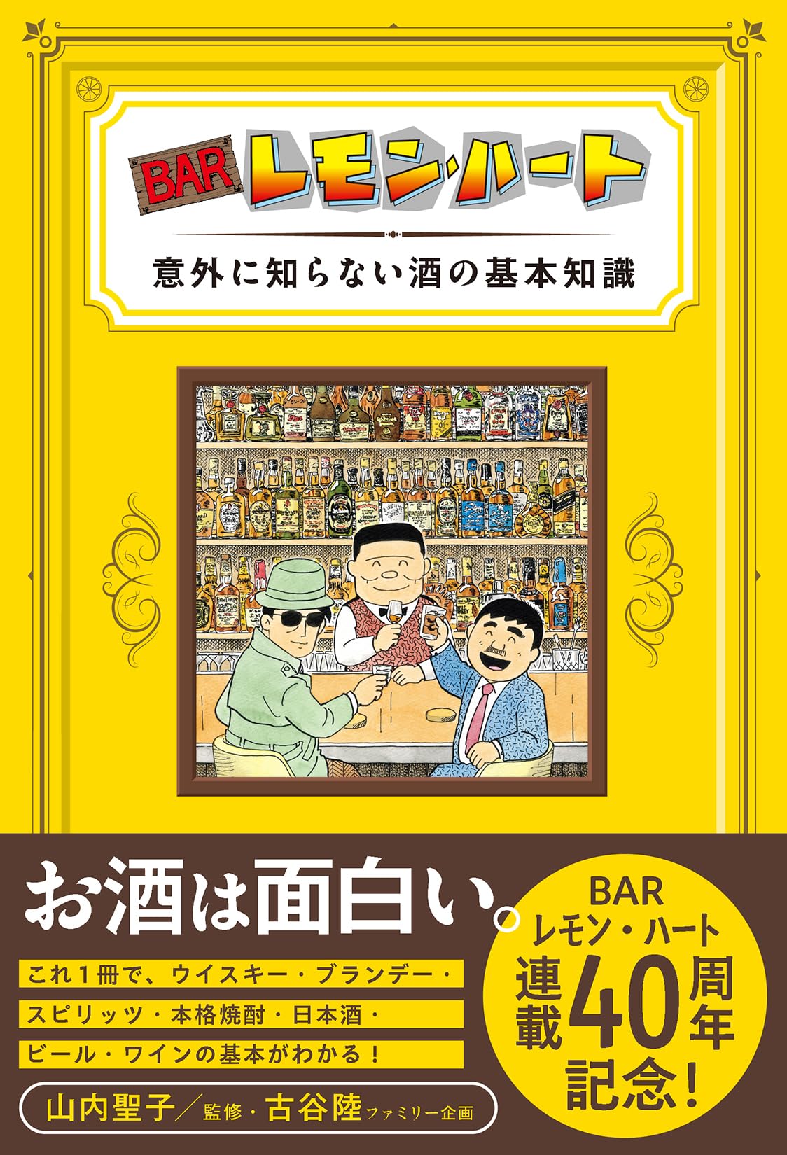 BARレモン・ハート 意外に知らない酒の基本知識 | 山内聖子, 古谷 陸