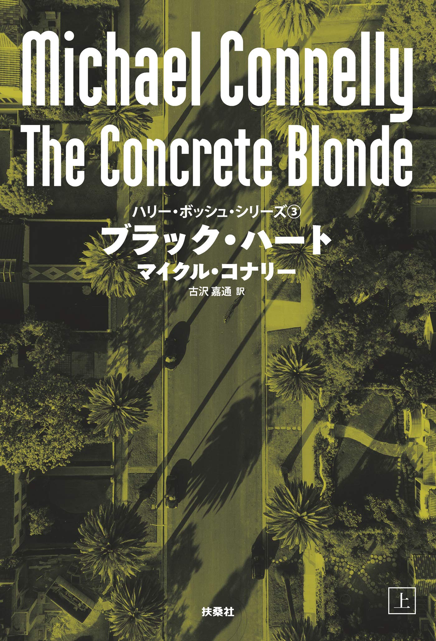 Amazon.co.jp: マイクル・コナリー: 本、バイオグラフィー、最新