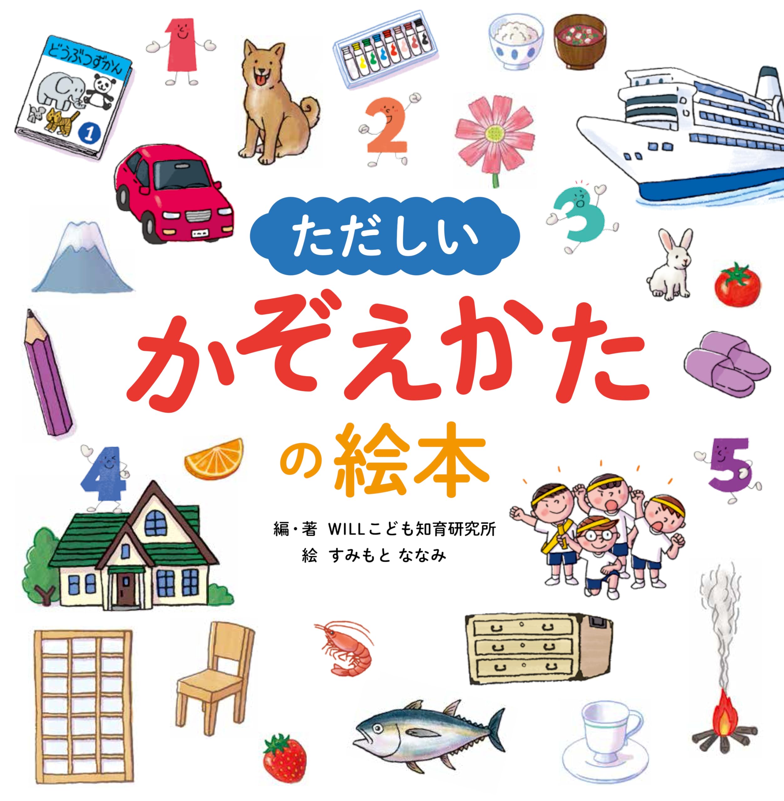 Amazon.co.jp: ただしいかぞえかたの絵本 (単行本) : WILLこども知育