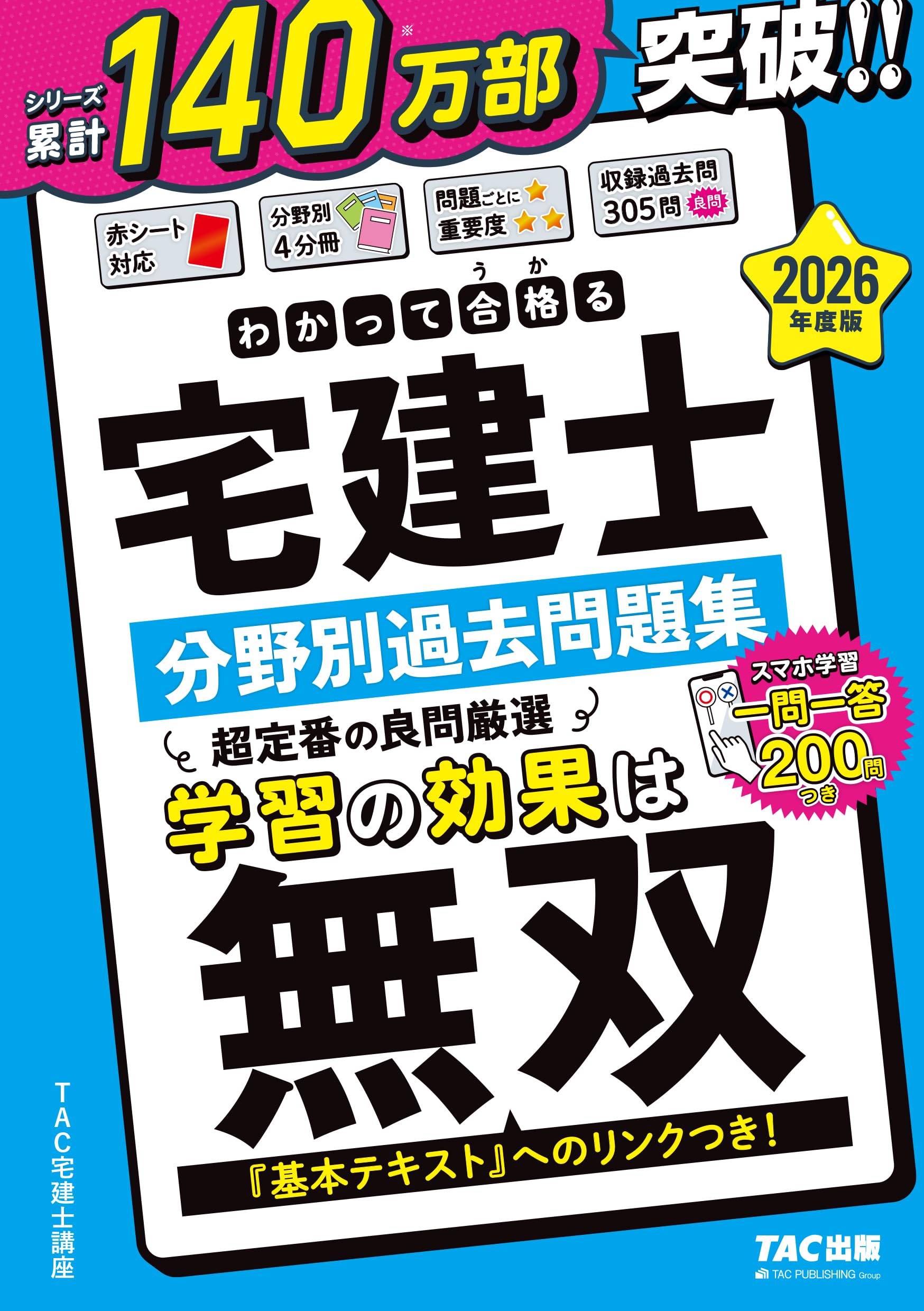 2026年度版 わかって合格 (うか)る宅建士 分野別過去問題集【スマホで