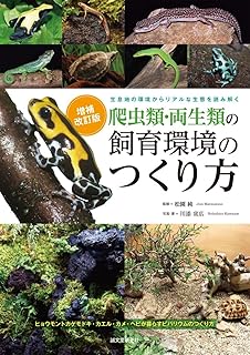 爬虫類の飼育環境設計専門書