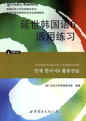 延世韩国语 6 活用练习