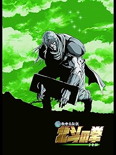 真救世主伝説　北斗の拳　トキ伝