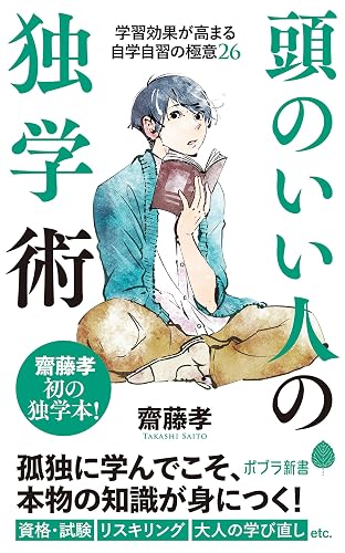 頭のいい人の独学術 (ポプラ新書)