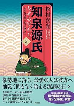 知泉源氏 : 完訳漫画『源氏物語』 全6巻 知泉源氏 6: 完訳漫画『源氏物語』 (第6巻) (知泉源氏・第I期