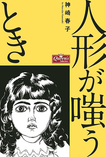 『人形が嗤うとき』の表紙イラスト 電子書籍 漫画