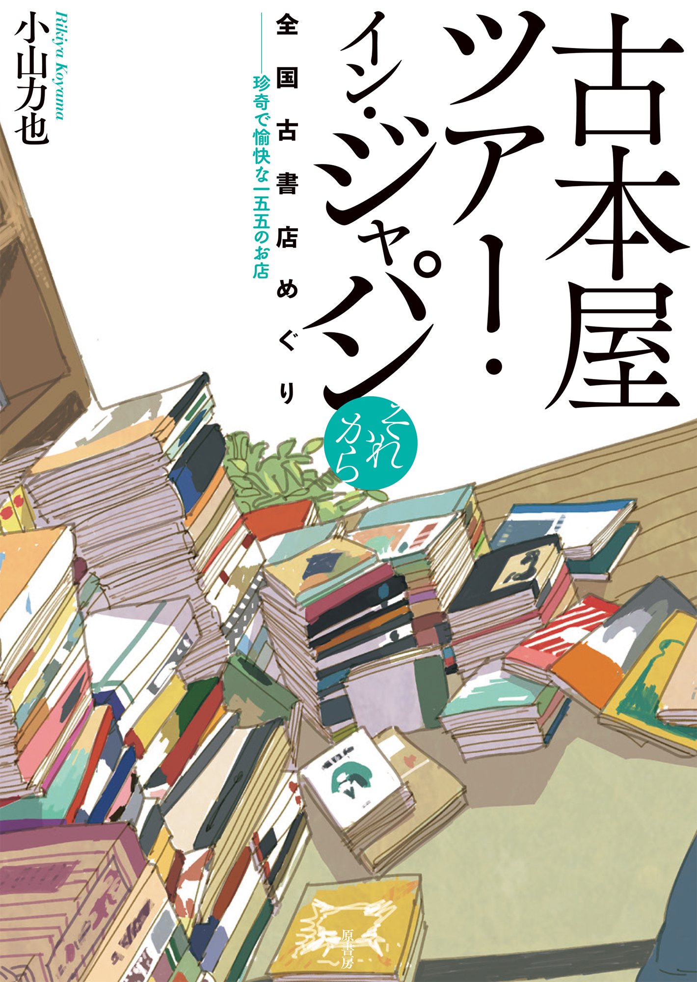 Amazon.co.jp: 古本屋ツアー・イン・ジャパン それから : 小山力也: 本