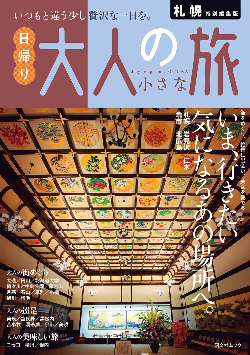 札幌特別編集版 日帰り 大人の小さな旅 (昭文社ムック) | 昭文社 旅行