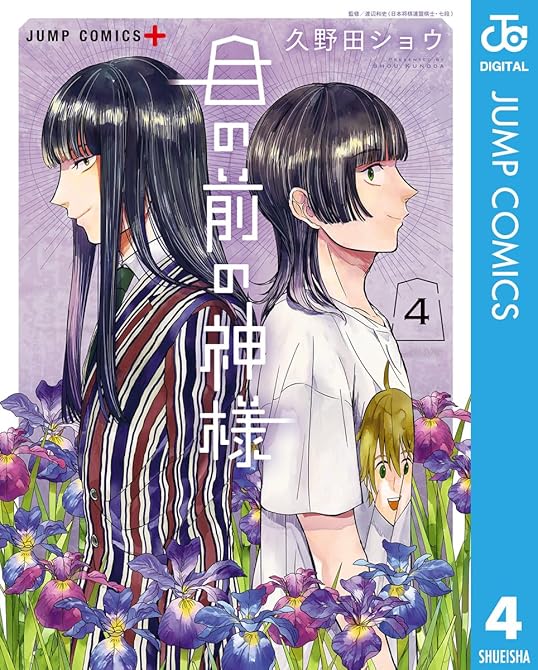 『目の前の神様 既刊4巻』の表紙イラスト 電子書籍 漫画