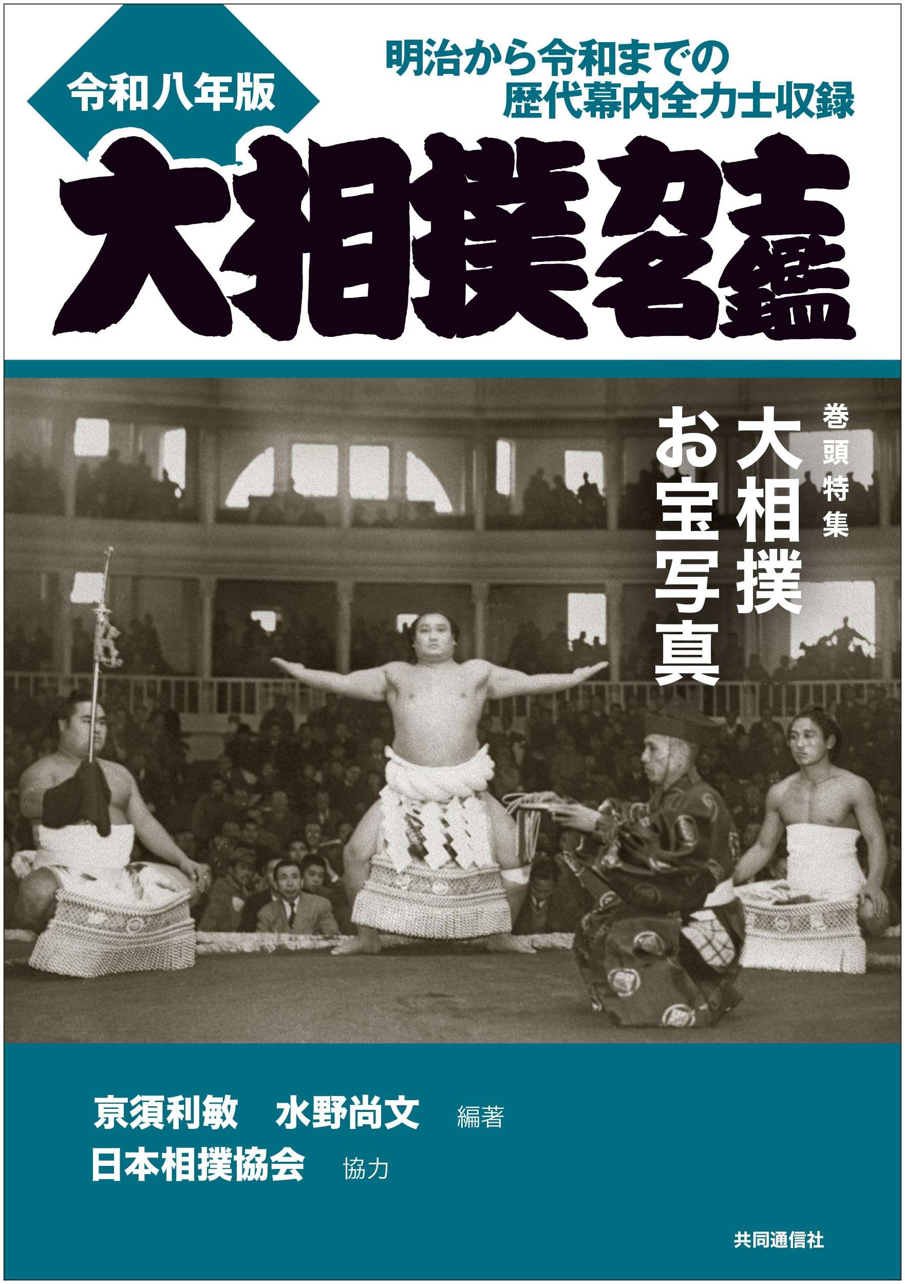 Amazon.co.jp: 大相撲力士名鑑 令和八年版 : 亰須利敏、水野尚文, 亰須
