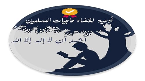 أدعية إسلامية لقضاء حاجيات المسلمين(بذون أنترنت)