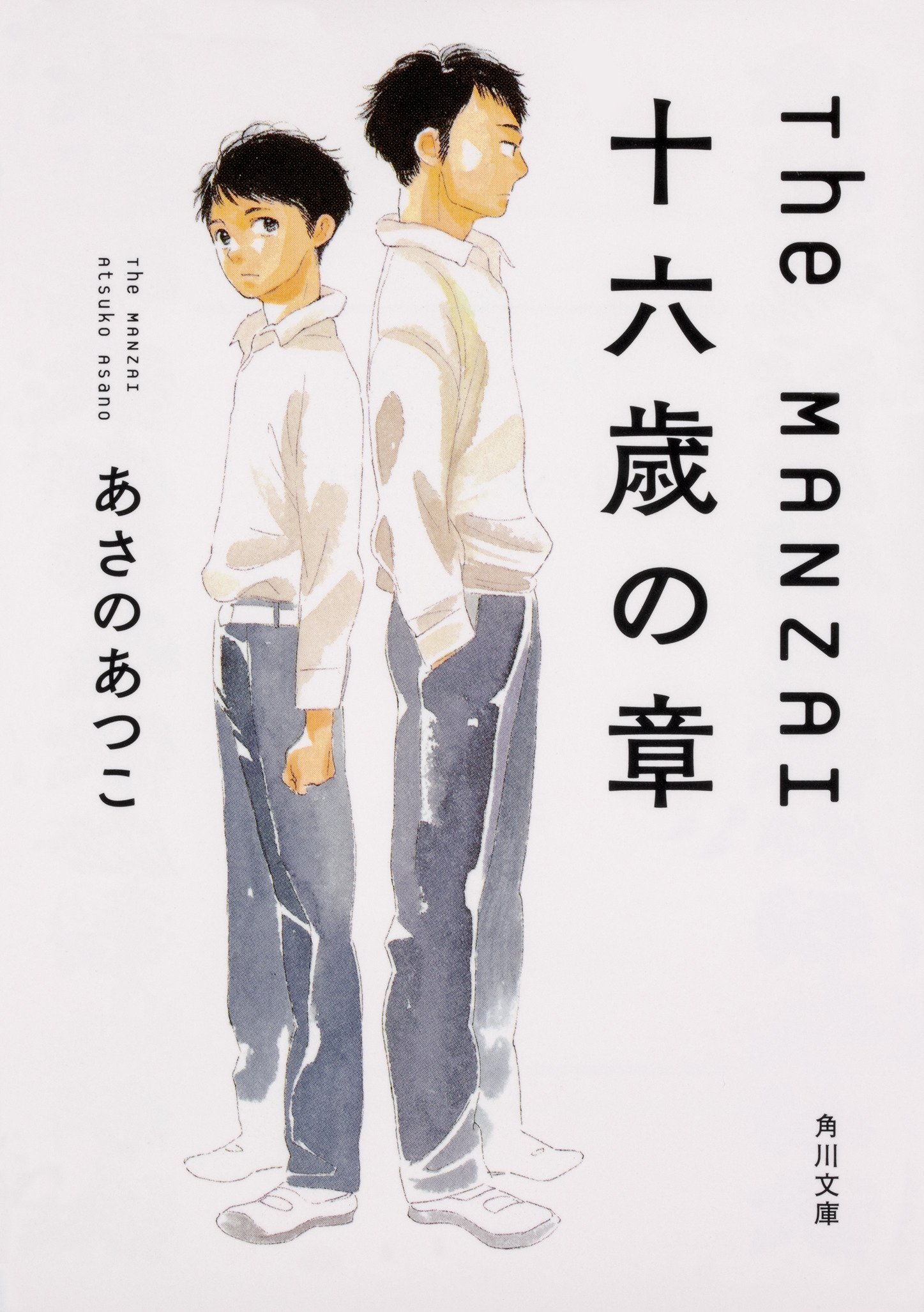 Amazon.co.jp: The MANZAI 十六歳の章 (角川文庫) : あさの