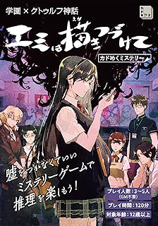 学園×クトゥルフ神話 エミは描きつづけて カドめくミステリー