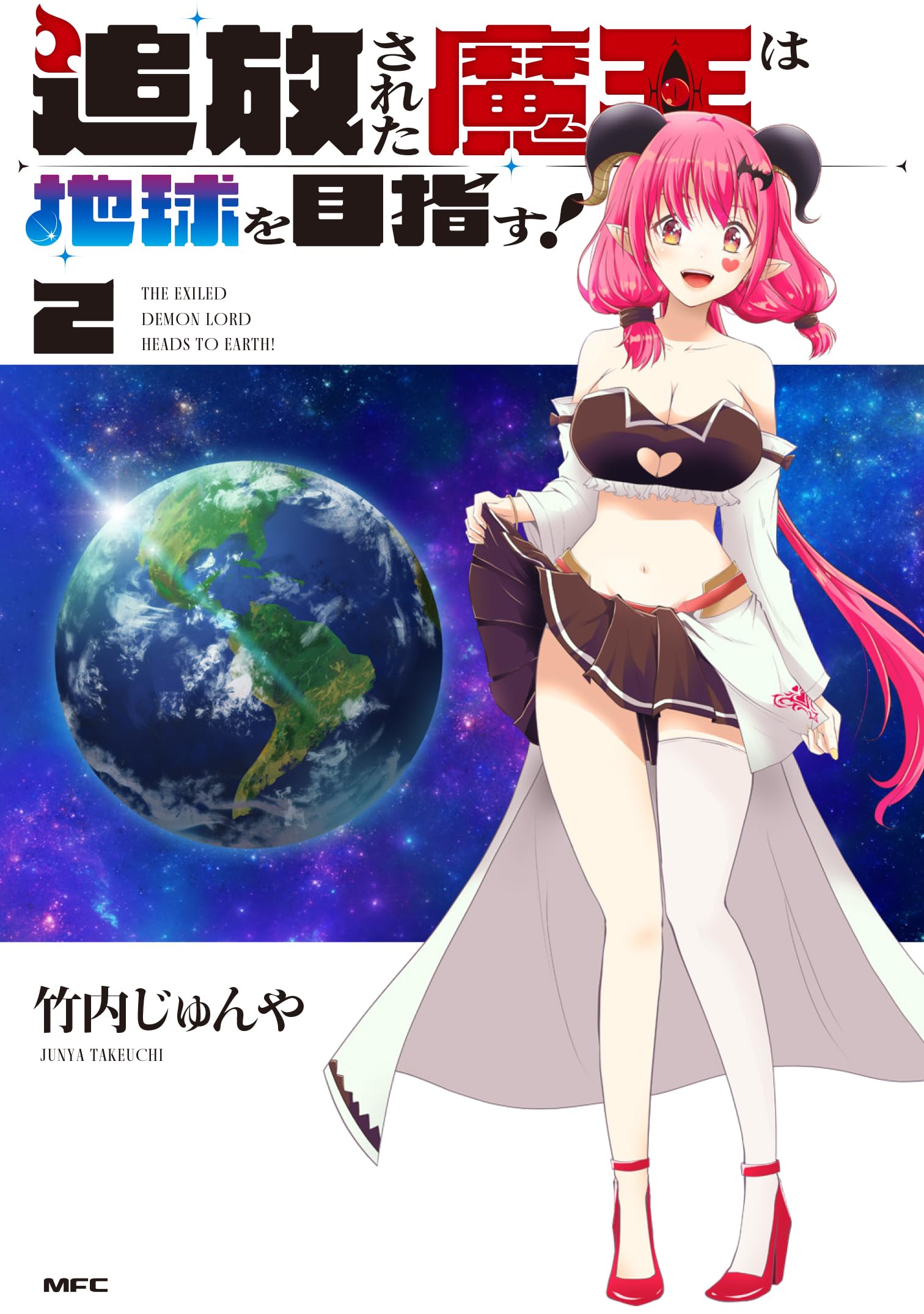 この、地球での約束を、イマ。 Amazon.co.jp: 追放された魔王は地球を目指す! 2 (MFC) : 竹内 じゅん