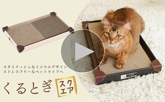 Amazon | Cat's new World くるとぎスクエア 猫の爪研ぎ 360