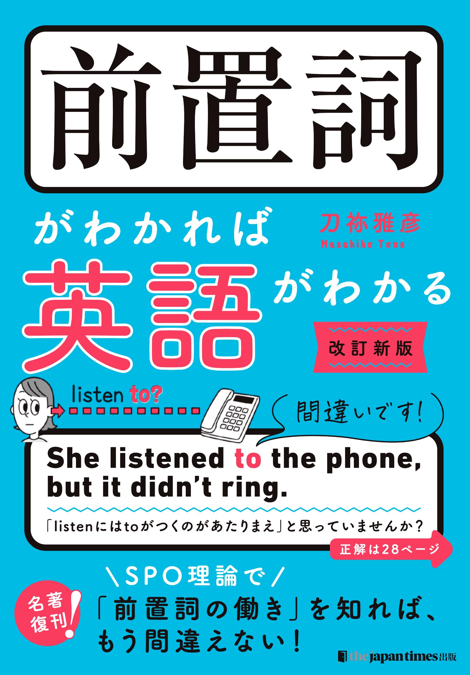 前置詞がわかれば英語がわかる[改訂新版] | 刀祢雅彦 |本 | 通販