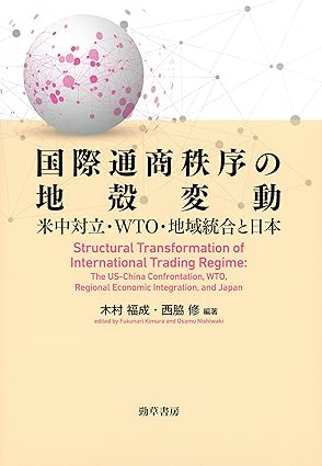 国際通商秩序の地殻変動
