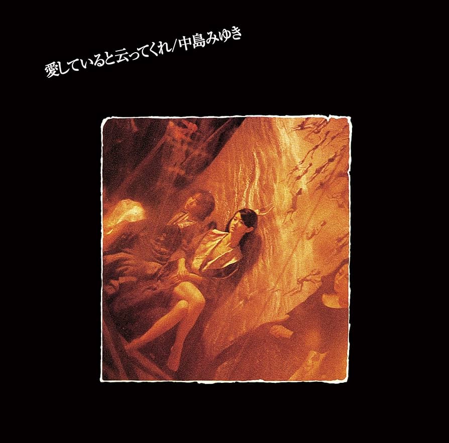中島みゆき   愛していると云ってくれ 愛していると云ってくれ【リマスター（HQCD）】 | 中島みゆき