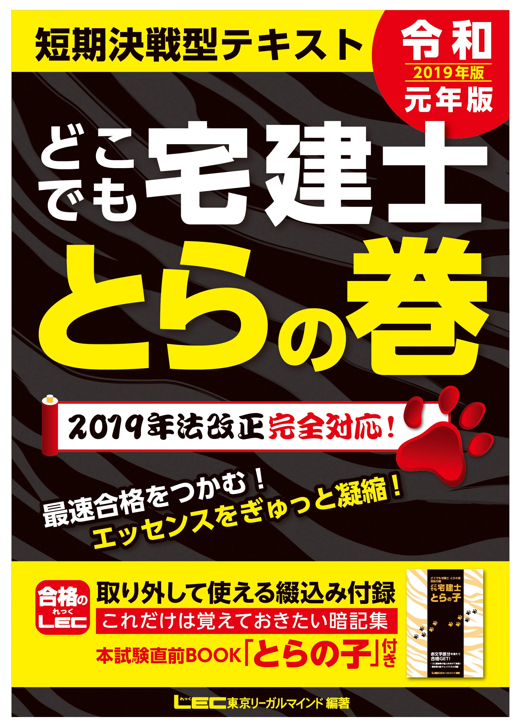 2019年版 どこでも宅建士 とらの巻 【法改正対応 / 短期間勉強向け 