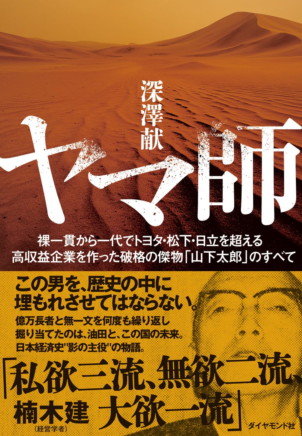 ヤマ師 裸一貫から一代でトヨタ・松下・日立を超える高収益企業を作っ