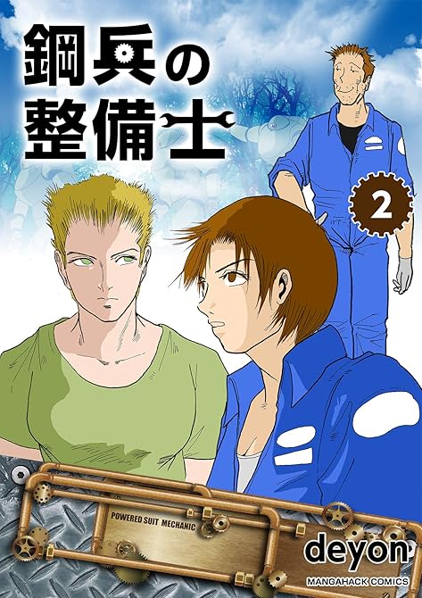 『鋼兵の整備士（2）』の表紙イラスト 電子書籍 漫画